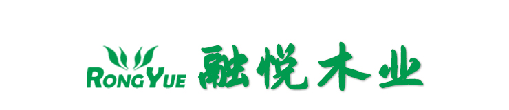 曹縣融悅木業有限公司