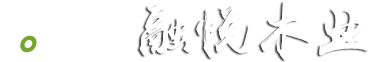 曹縣融悅木業有限公司